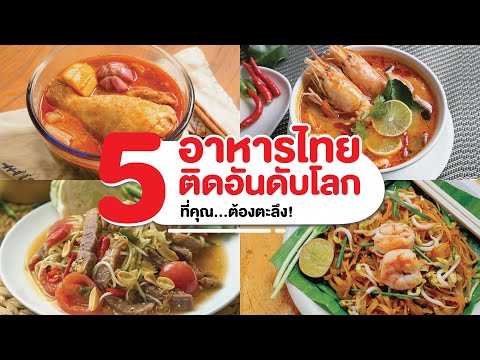 5 อาหารไทยติดอันดับโลก