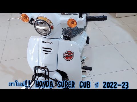 มาใหม่!! Honda Super Cub ปี2022-23 พร้อมราคา